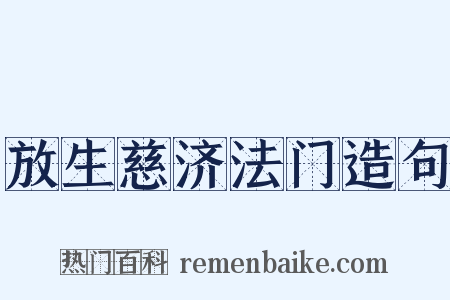 放生慈济法门造句是什么意思的图片